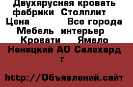 Двухярусная кровать фабрики “Столплит“ › Цена ­ 5 000 - Все города Мебель, интерьер » Кровати   . Ямало-Ненецкий АО,Салехард г.